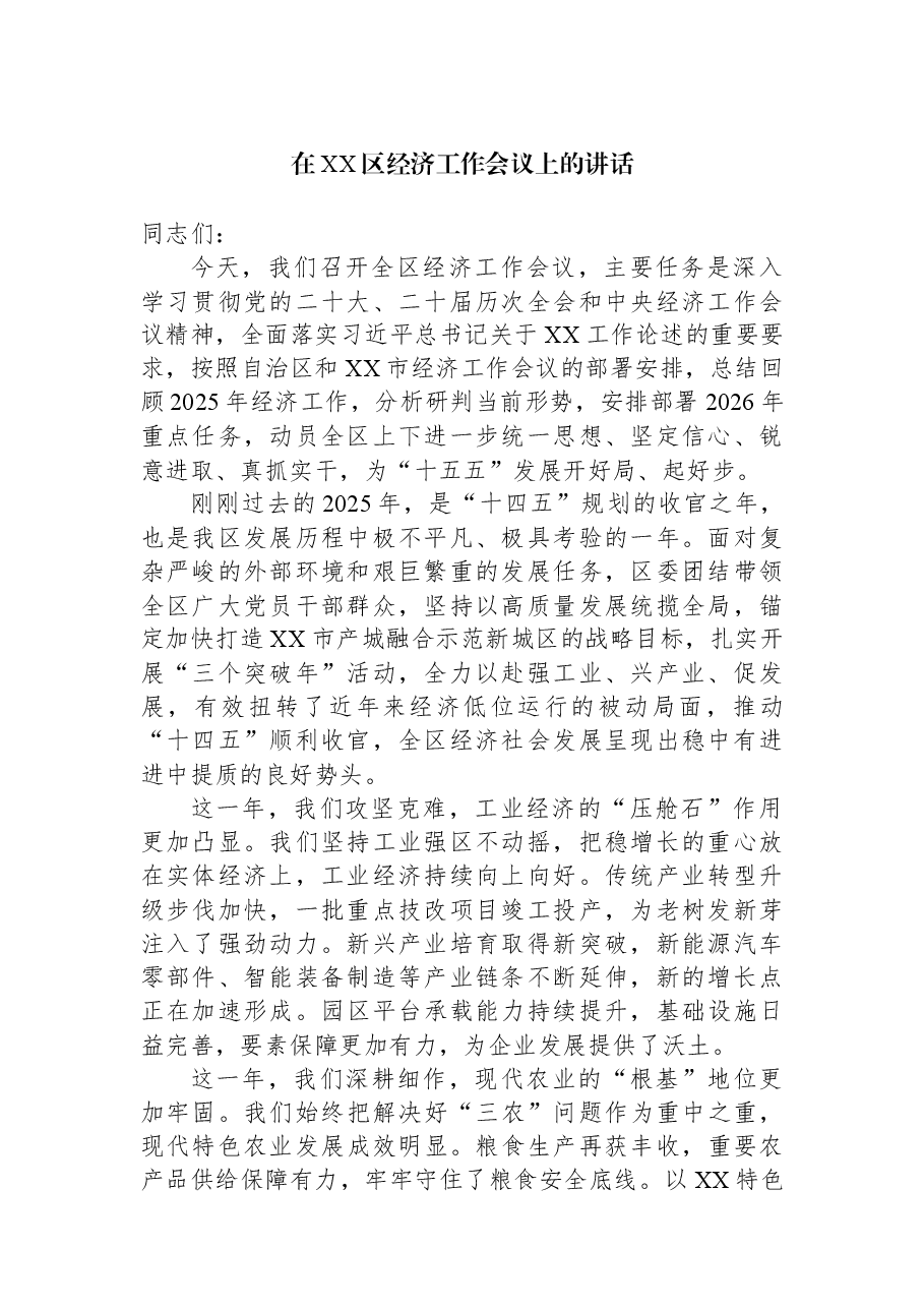 在XX区经济工作会议上的讲话.docx,第1页预览