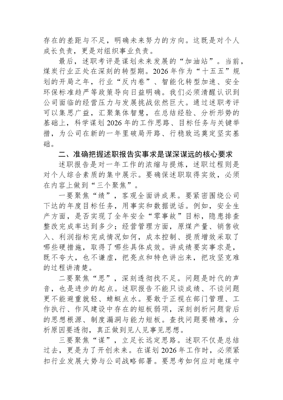 在公司2025年度中层干部述职考评会议上的动员讲话.docx,第2页预览