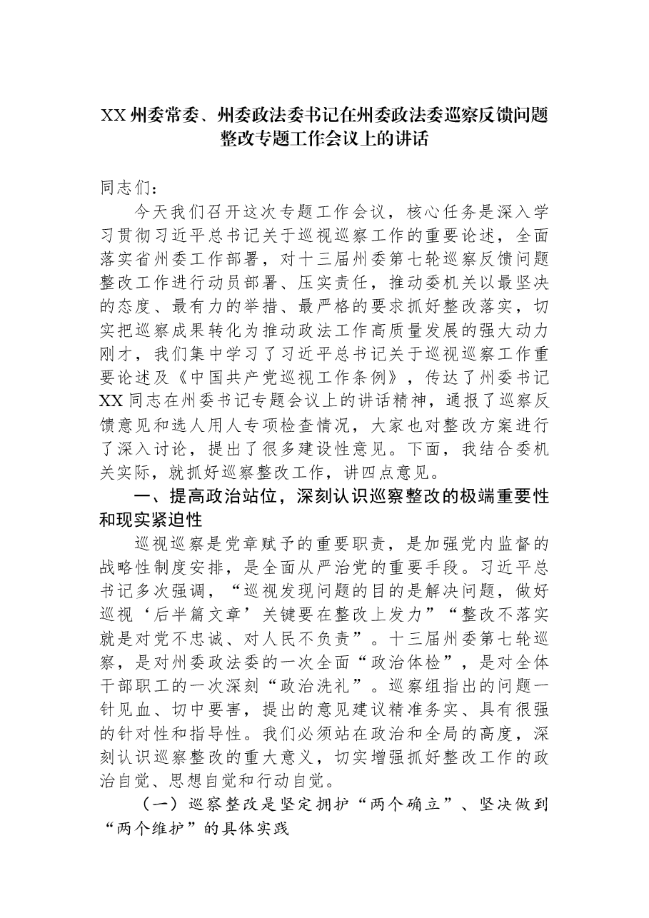 （2篇）XX州委常委、州委政法委书记在州委政法委巡察反馈问题整改专题工作会议上的讲话汇编.docx，第2页预览