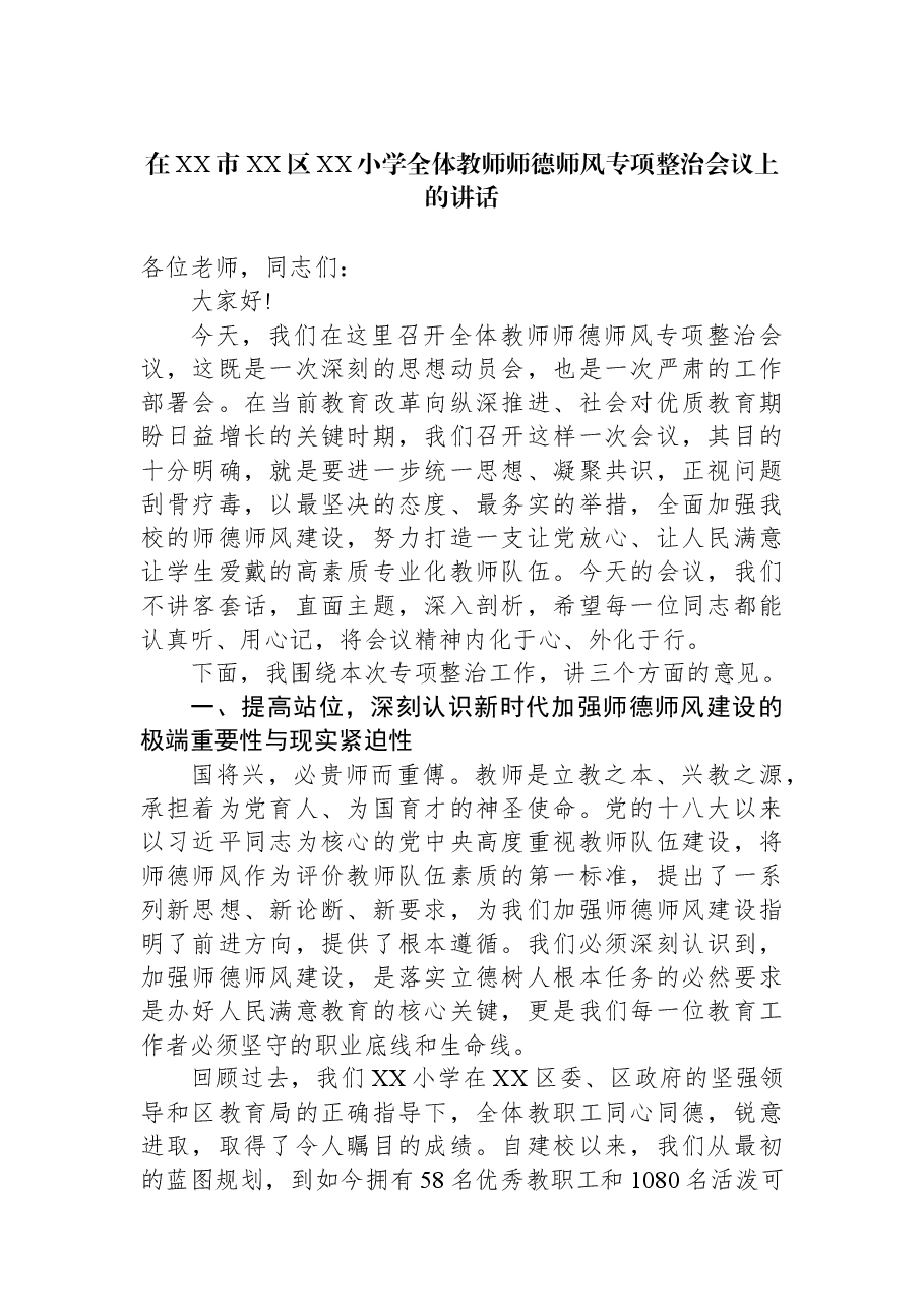 在XX市XX区XX小学全体教师师德师风专项整治会议上的讲话.docx，第1页预览