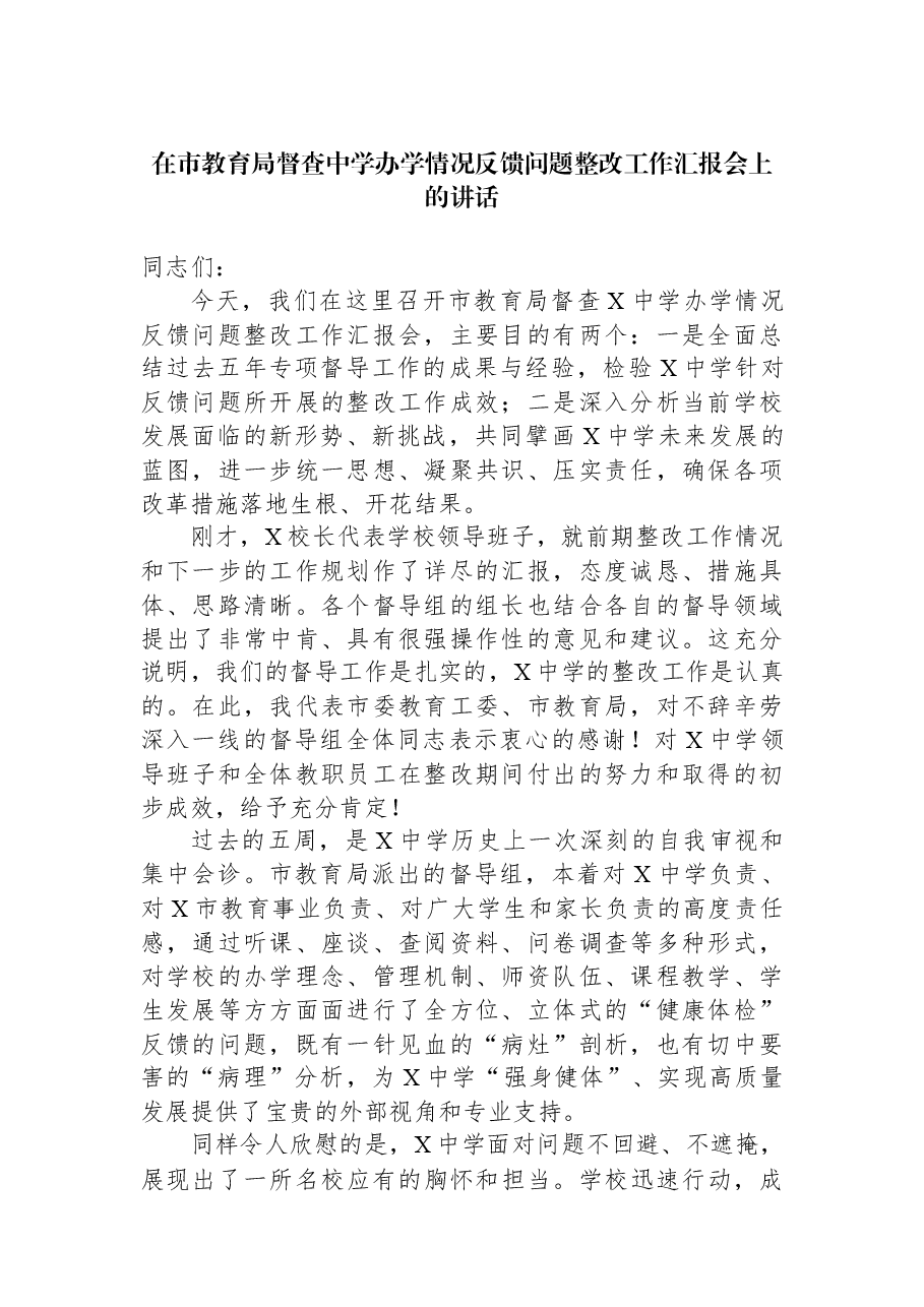 在市教育局督查中学办学情况反馈问题整改工作汇报会上的讲话.docx,第1页预览