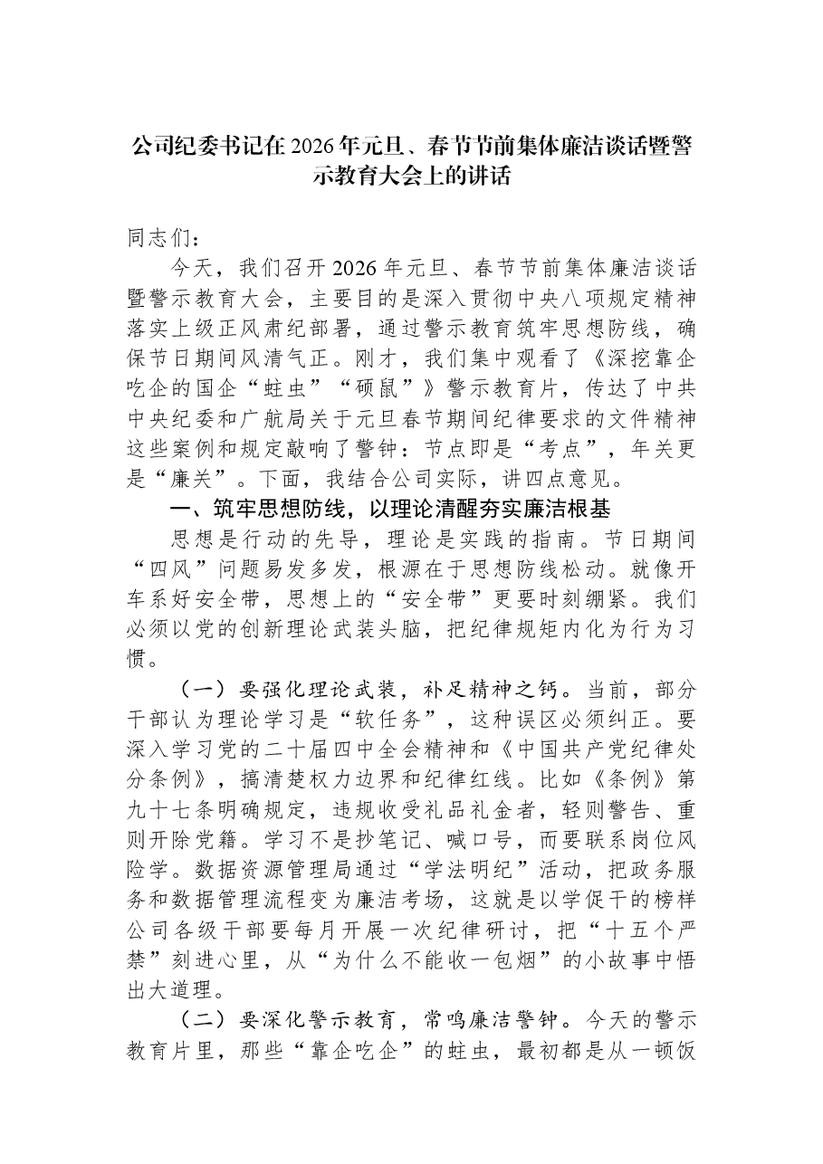 公司纪委书记在2026年元旦、春节节前集体廉洁谈话暨警示教育大会上的讲话.docx,第1页预览