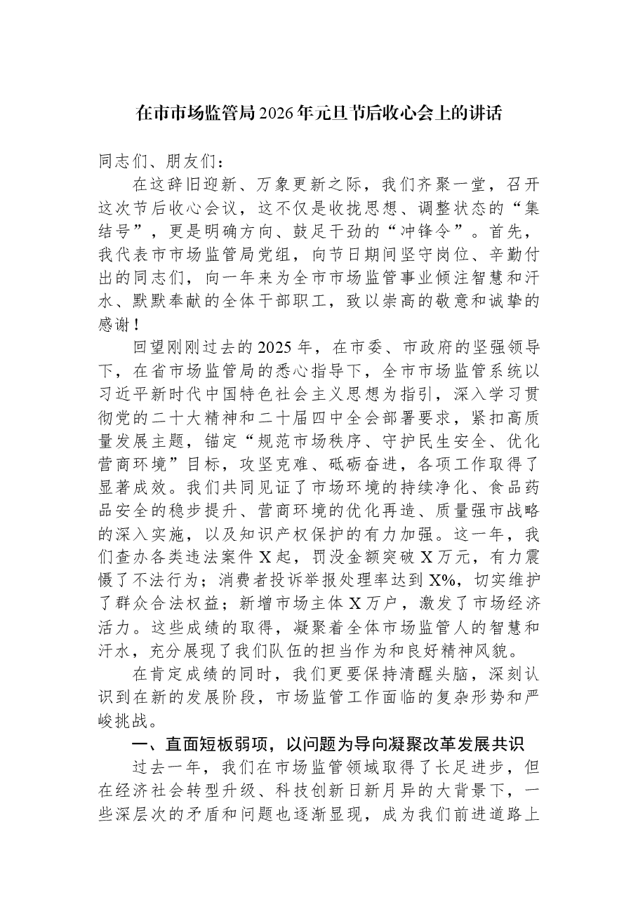 在市市场监管局2026年元旦节后收心会上的讲话.docx,第1页预览