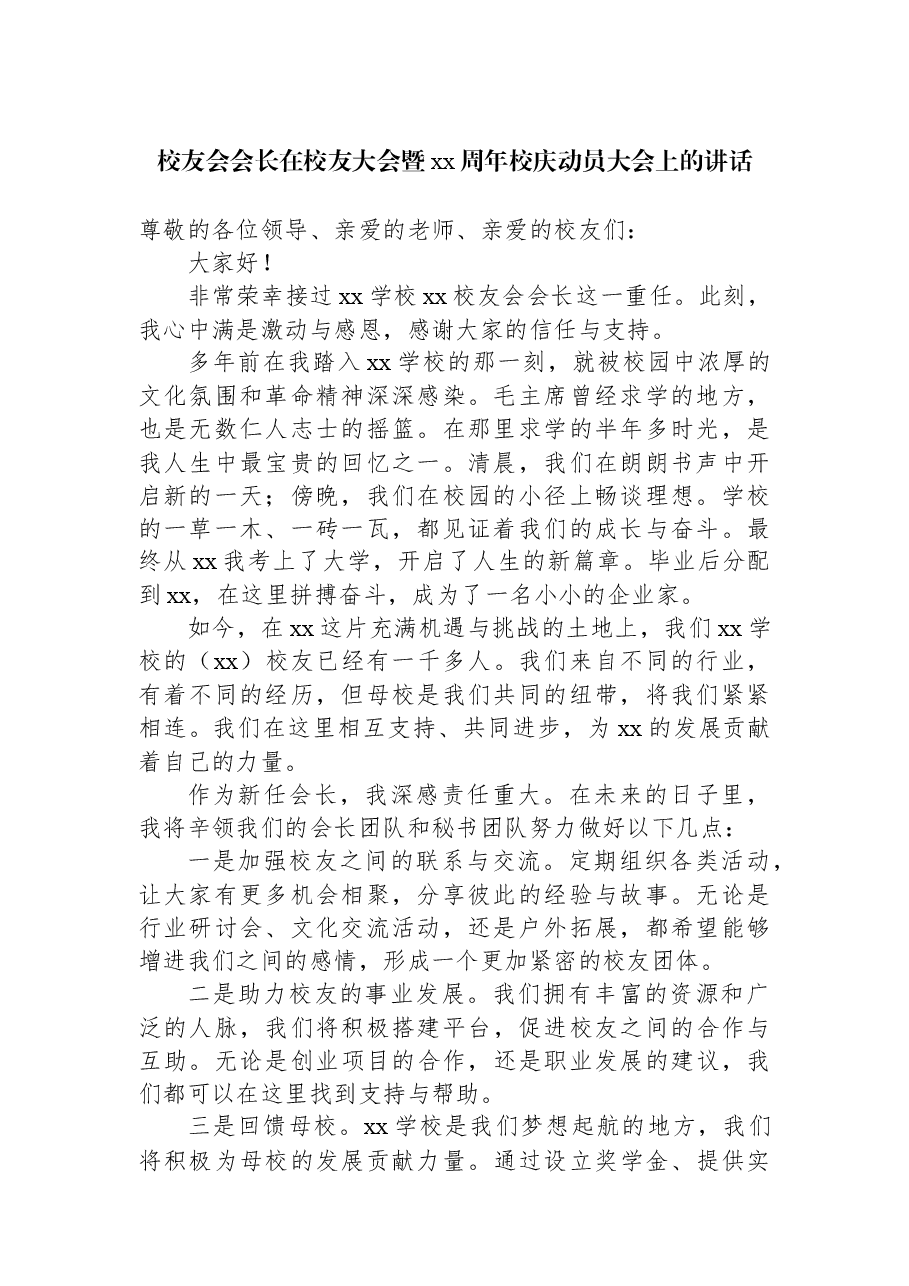 (6篇)校友会主题讲话、发言材料汇编.docx,第2页预览