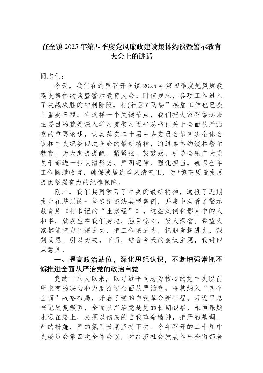 在全镇2025年第四季度党风廉政建设集体约谈暨警示教育大会上的讲话.docx,第1页预览