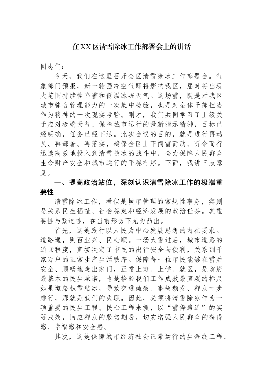 在XX区清雪除冰工作部署会上的讲话.docx,第1页预览