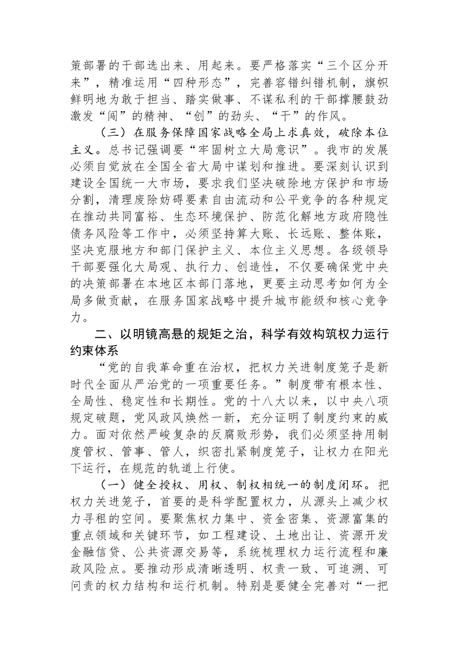 在学习贯彻习近平总书记在二十届中央纪委五次全会上重要讲话精神研讨交流会上的讲话.docx,第3页预览