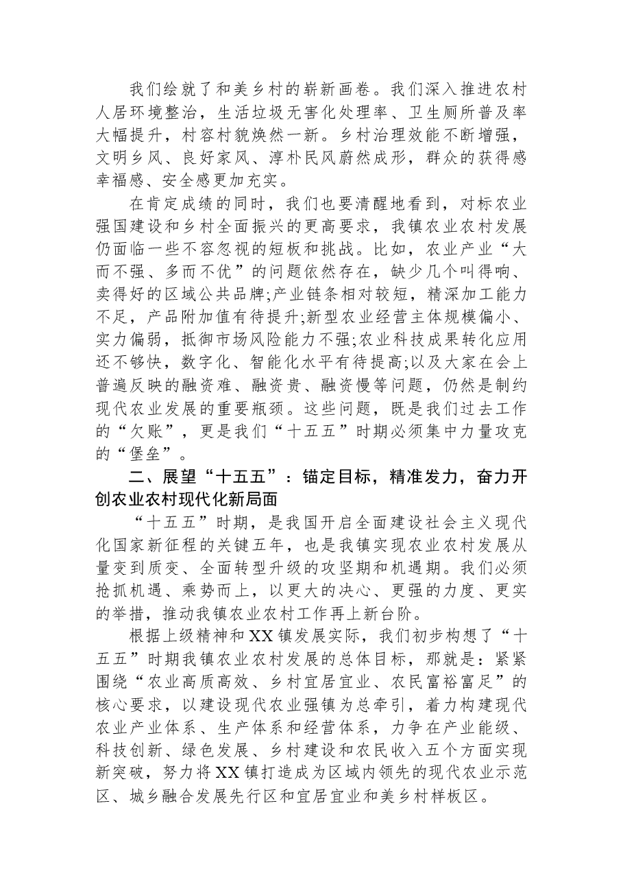 在XX镇农业农村领域“十五五”规划专题研讨会上的讲话.docx,第3页预览