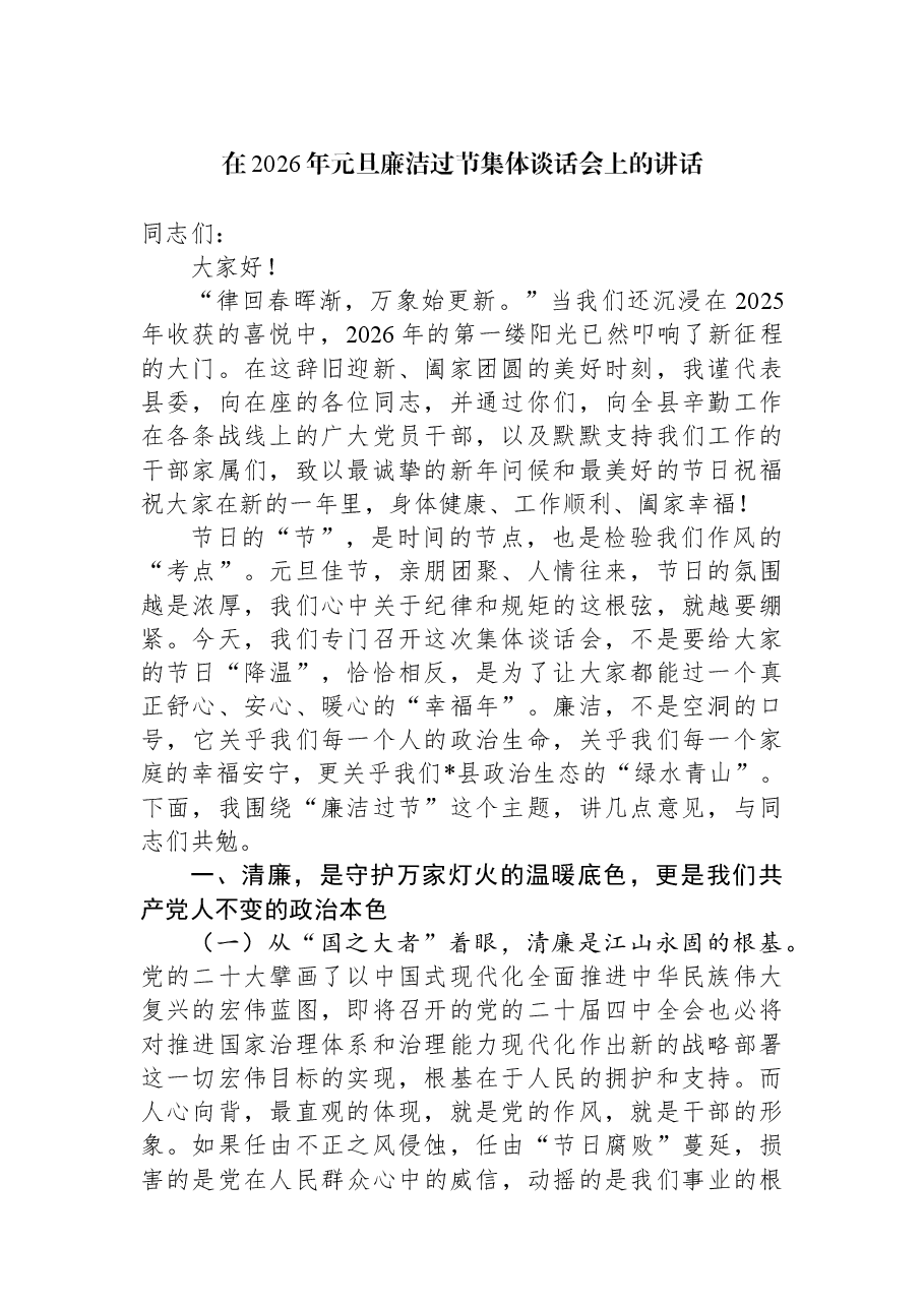 在2026年元旦廉洁过节集体谈话会上的讲话.docx,第1页预览