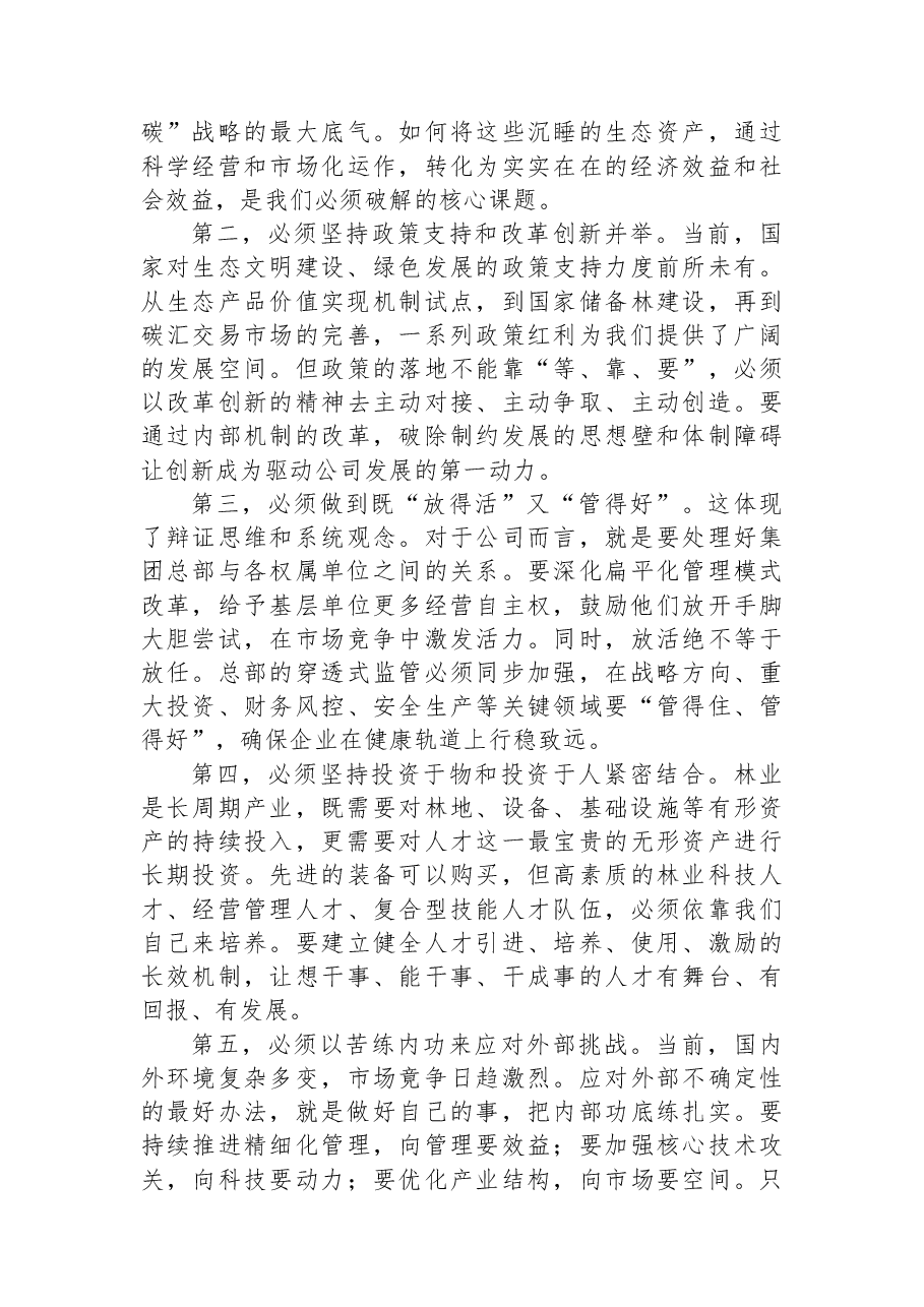 在公司学习贯彻中央经济工作会议精神专题部署会上的讲话.docx,第2页预览