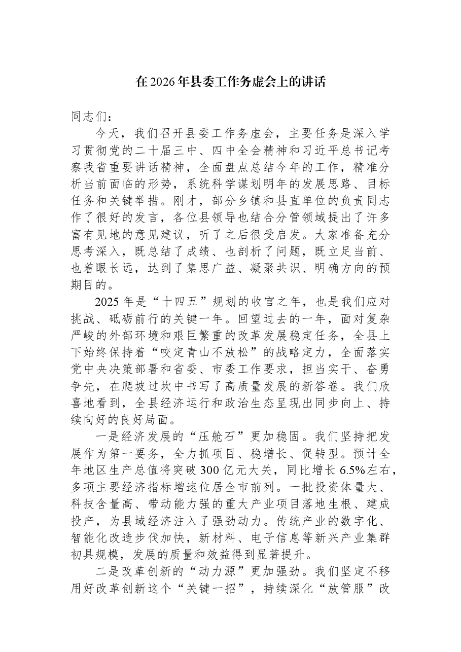 在2026年县委工作务虚会上的讲话.docx,第1页预览