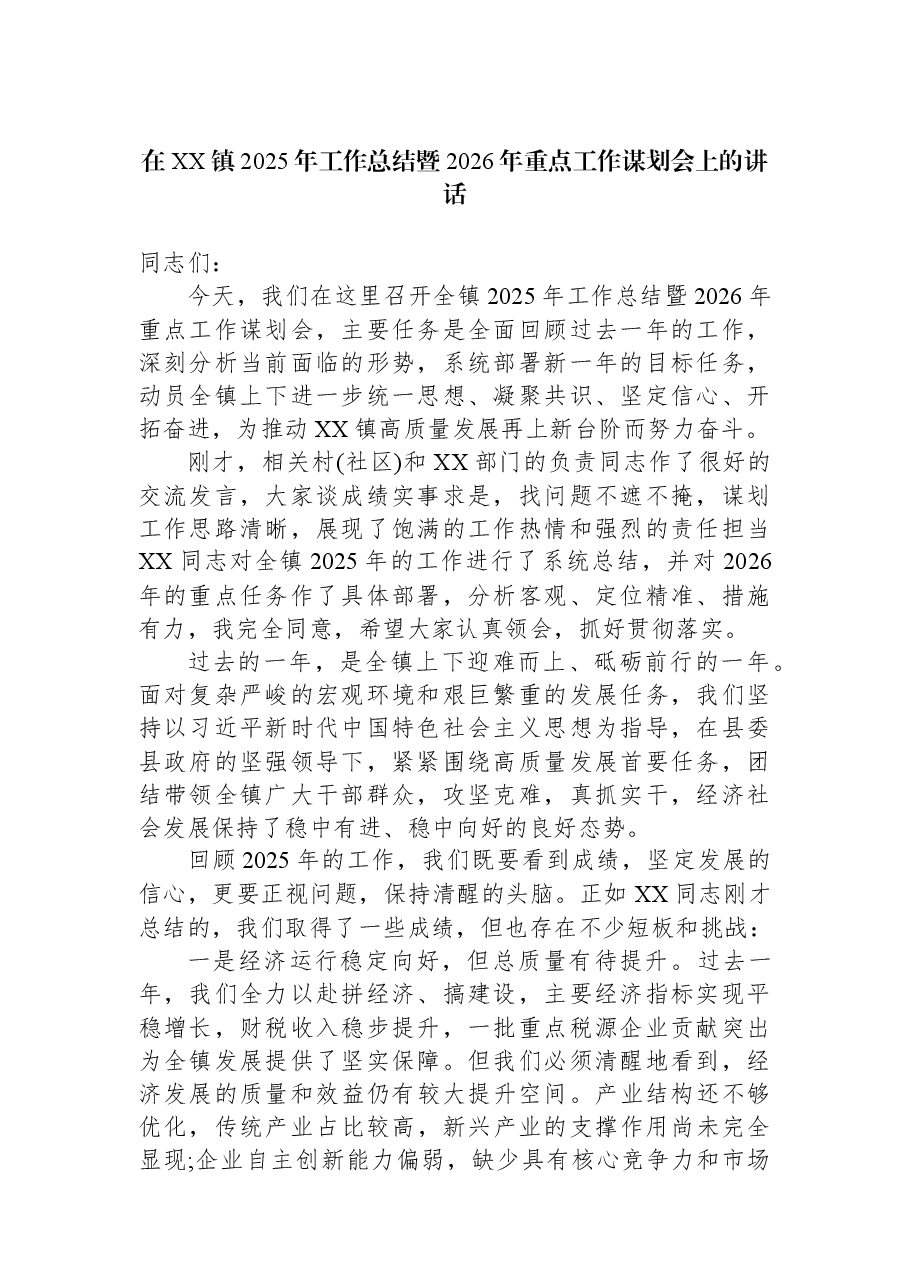 在XX镇2025年工作总结暨2026年重点工作谋划会上的讲话.docx,第1页预览