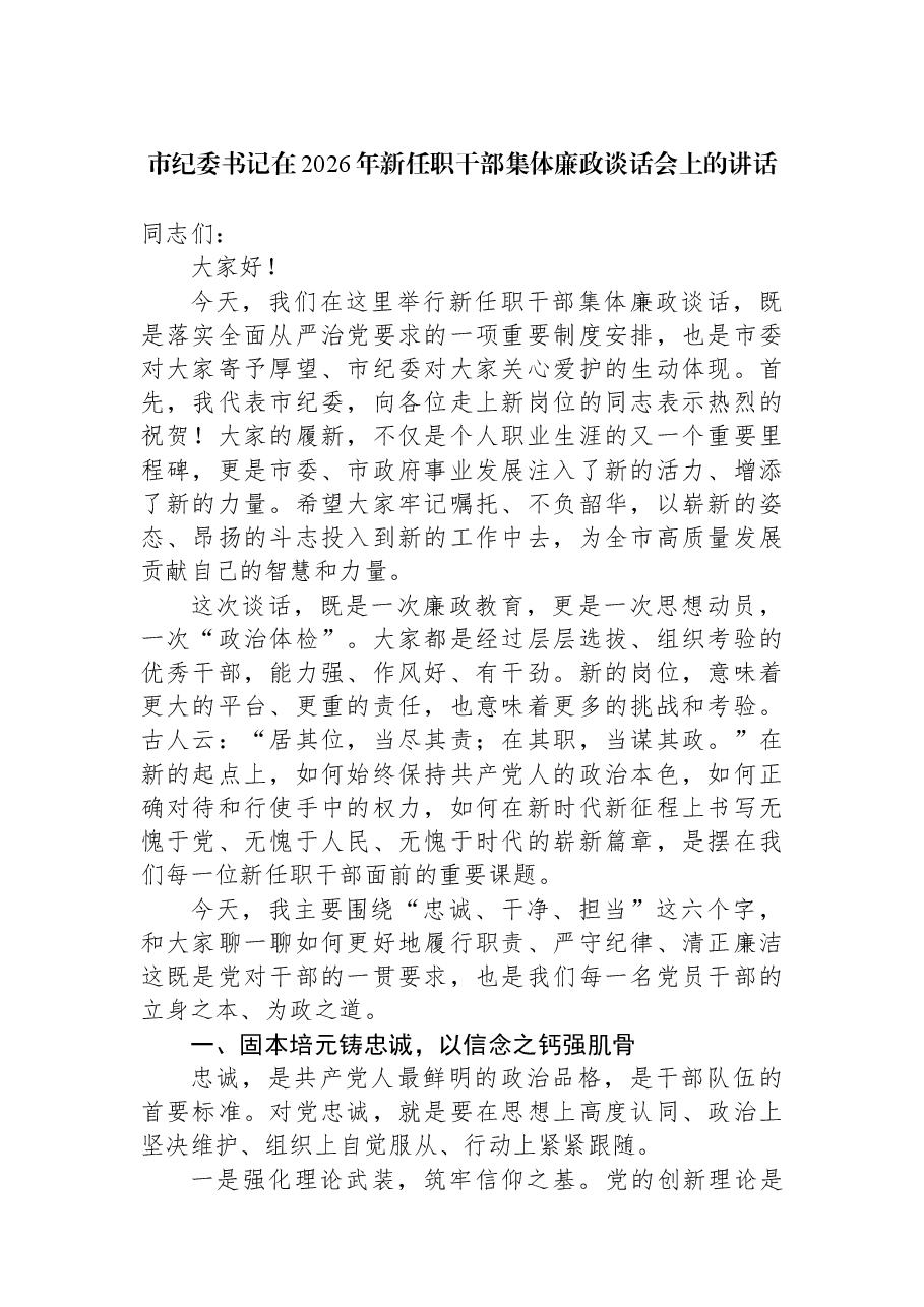 市纪委书记在2026年新任职干部集体廉政谈话会上的讲话.docx,第1页预览