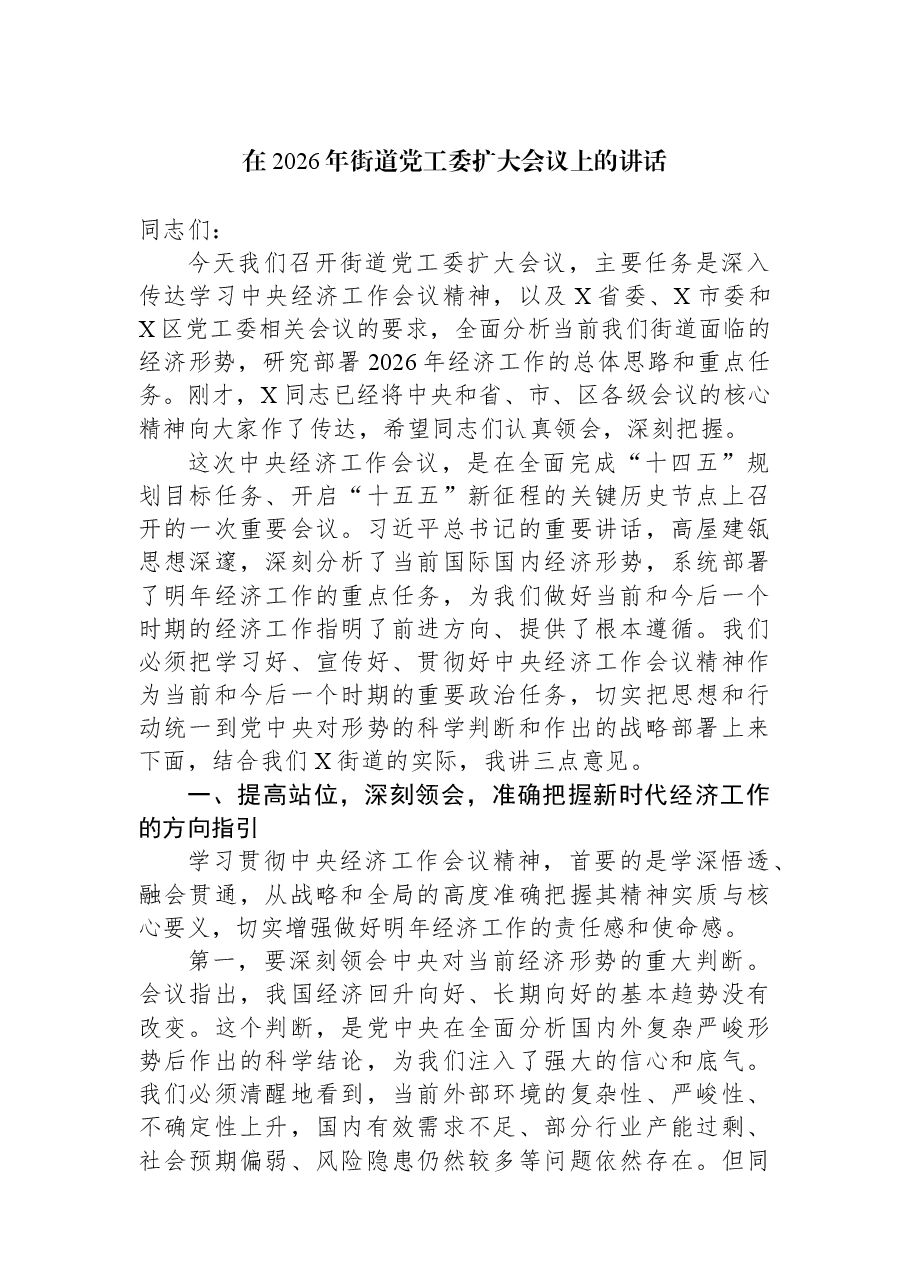 在2026年街道党工委扩大会议上的讲话.docx,第1页预览