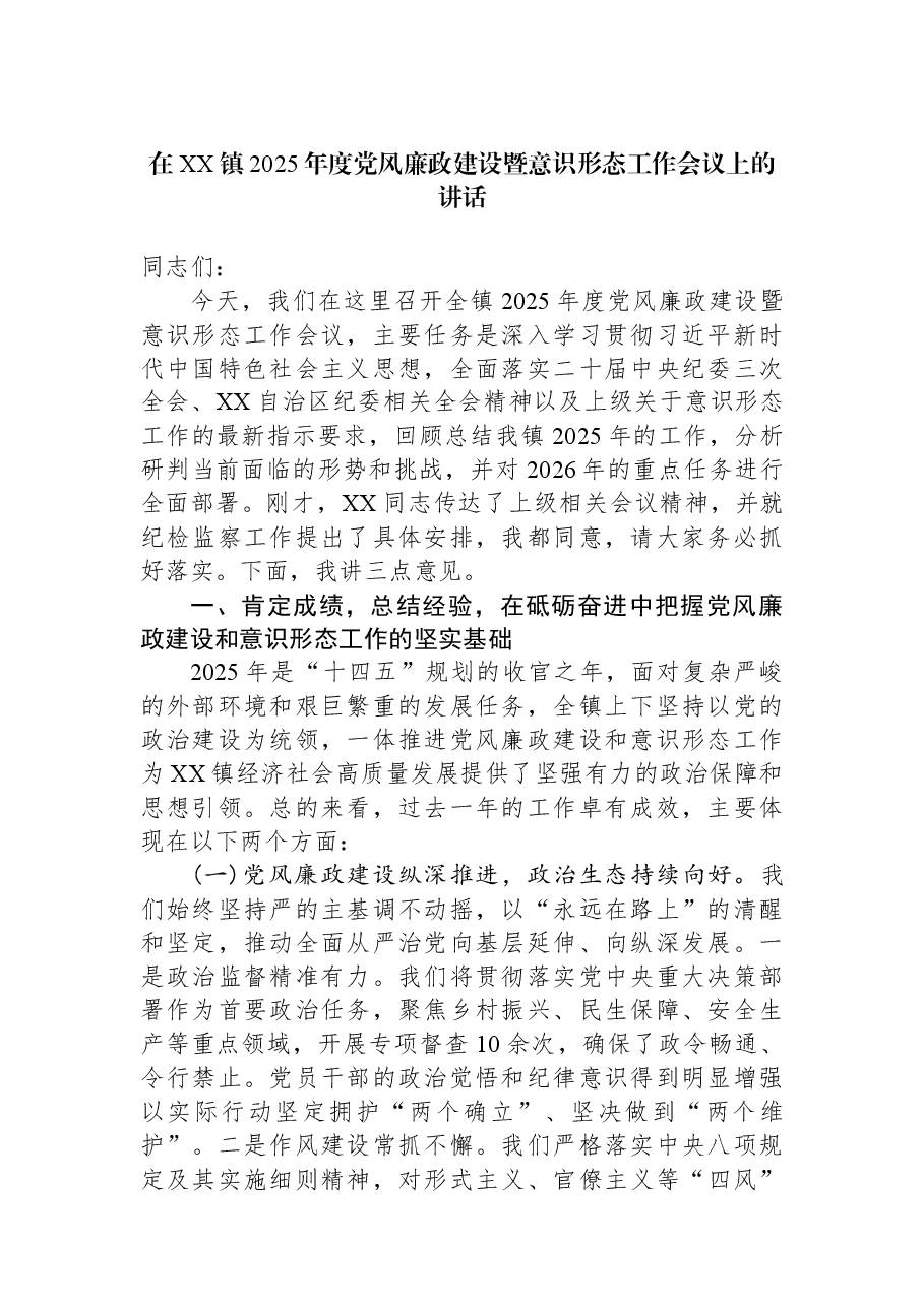在XX镇2025年度党风廉政建设暨意识形态工作会议上的讲话.docx,第1页预览