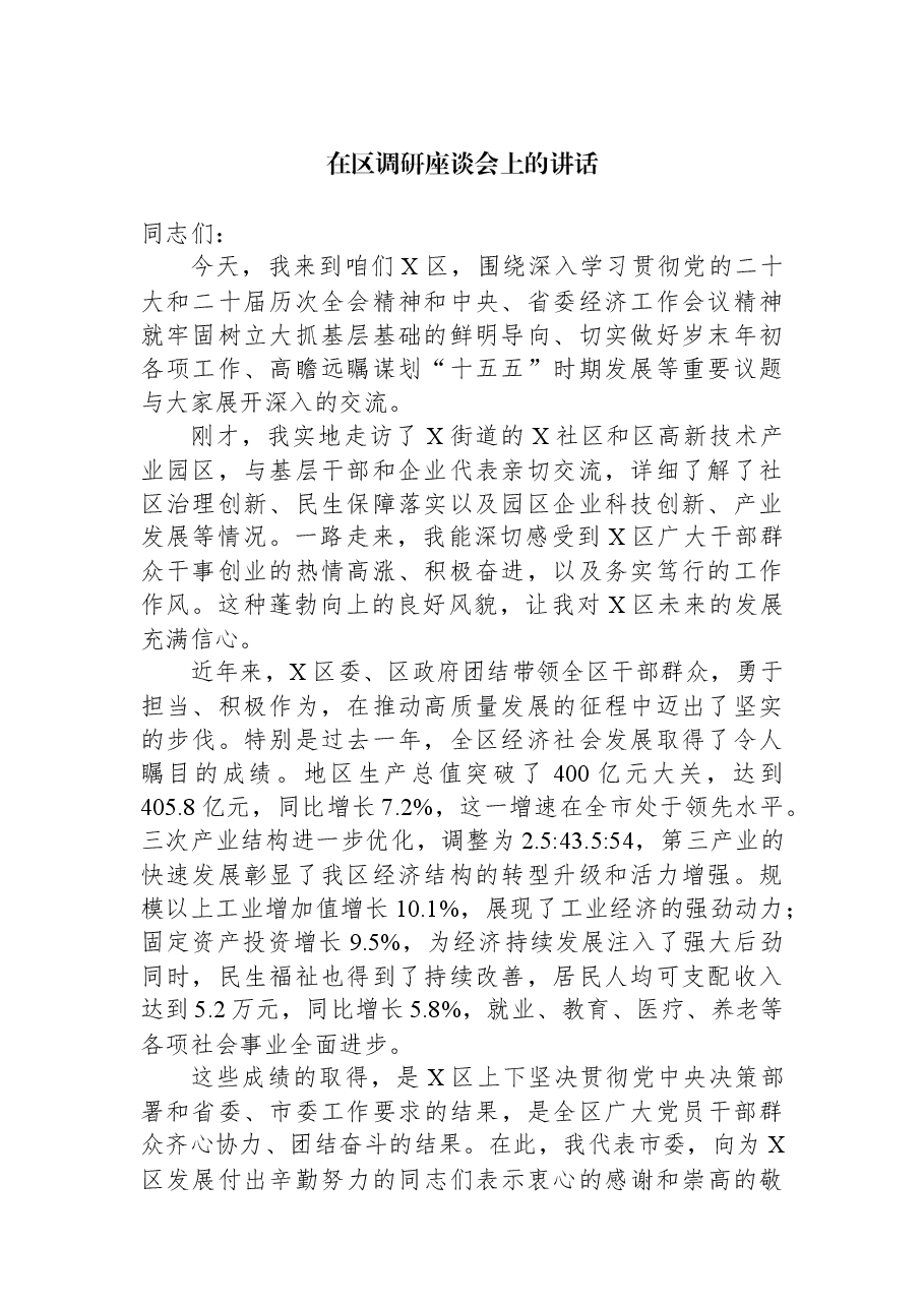 在区调研座谈会上的讲话.docx,第1页预览
