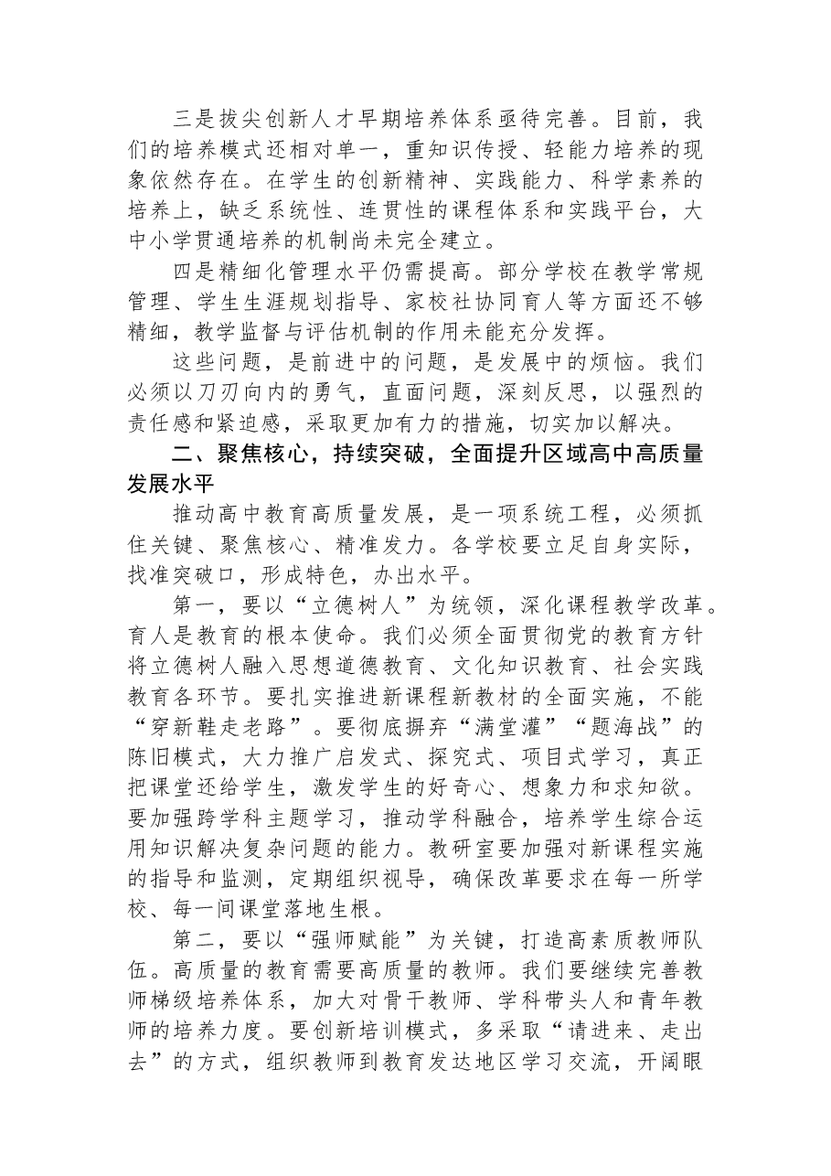 在XX区高中教学高质量发展暨拔尖创新人才培养推进会上的讲话.docx,第3页预览