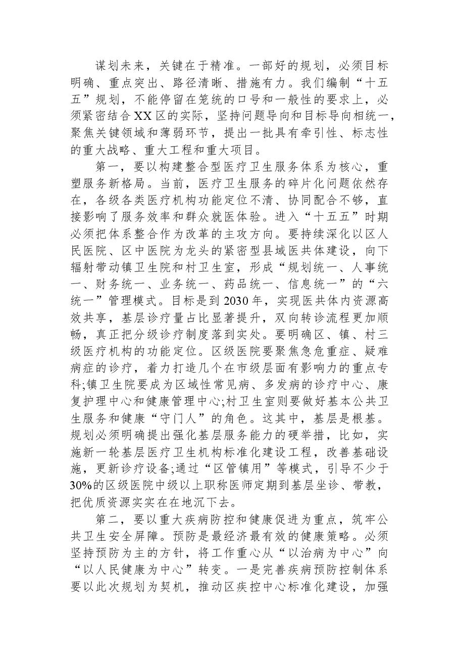 在XX区卫生健康系统“十五五”规划编制工作推进会上的讲话.docx,第3页预览