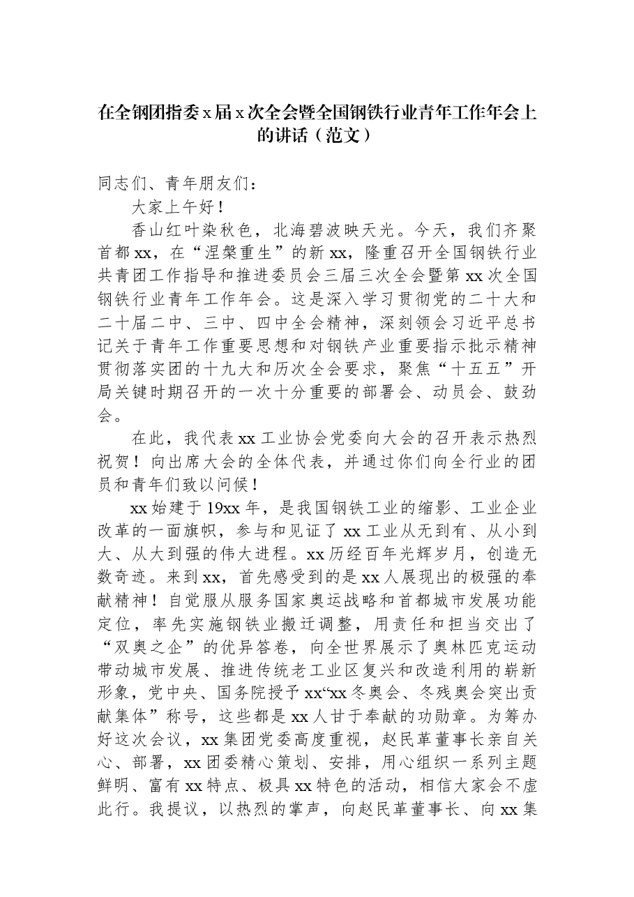 在全钢团指委x届x次全会暨全国钢铁行业青年工作年会上的讲话.docx,第1页预览
