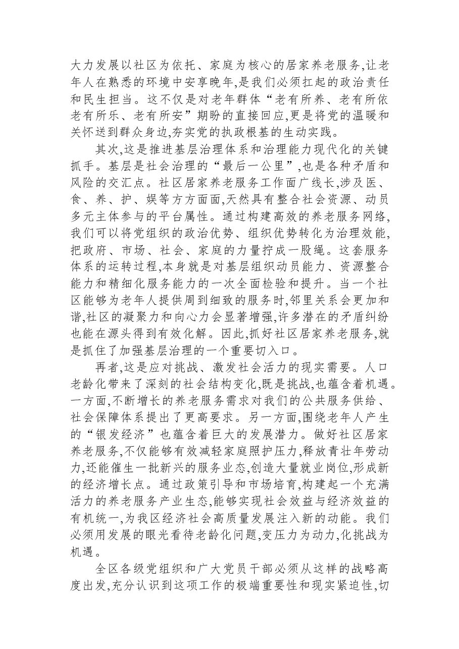 在XX区社区居家养老服务助力基层治理工作推进会上的讲话.docx,第2页预览
