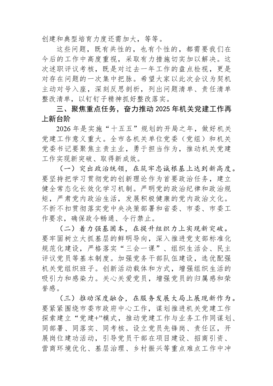 在2025年度市直机关抓基层党建工作述职评议工作会议上的讲话.docx,第3页预览