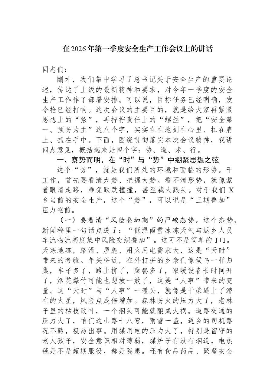 在2026年第一季度安全生产工作会议上的讲话.docx,第1页预览