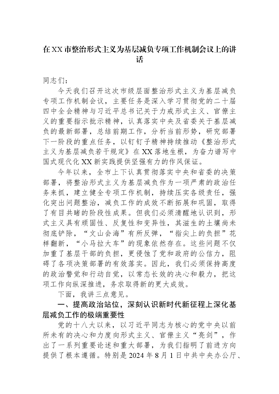 在XX市整治形式主义为基层减负专项工作机制会议上的讲话.docx,第1页预览