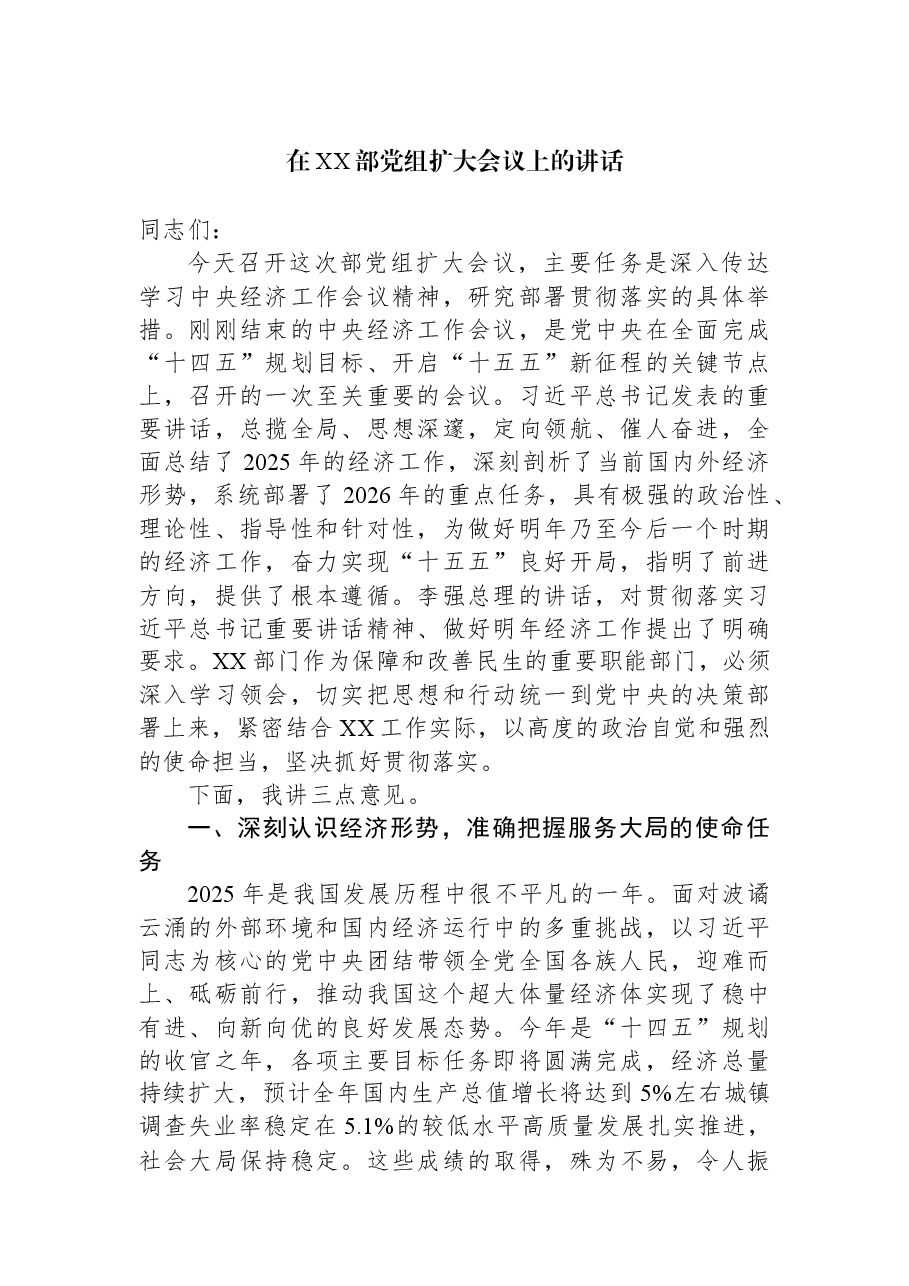 在XX部党组扩大会议上的讲话.docx,第1页预览