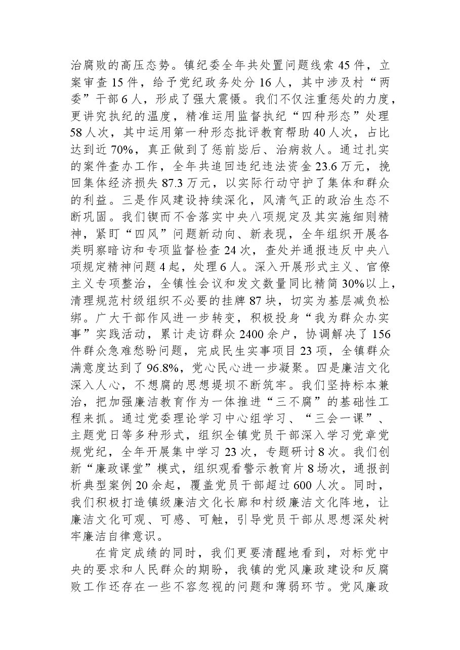在2025年度全镇全面从严治党暨党风廉政建设专题会议上的讲话.docx,第2页预览