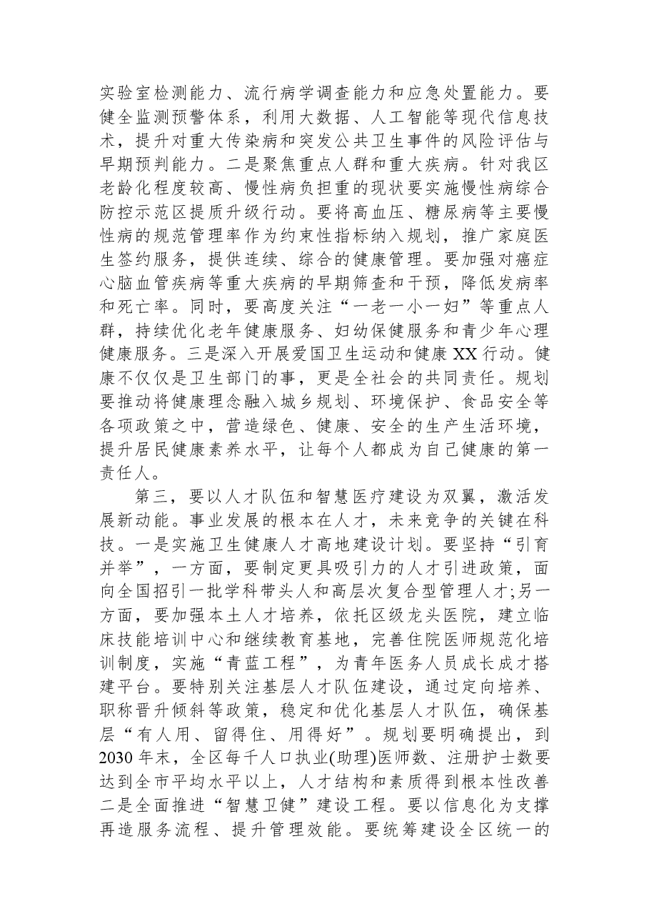 在XX区卫生健康系统“十五五”规划编制工作推进会上的讲话.docx,第4页预览