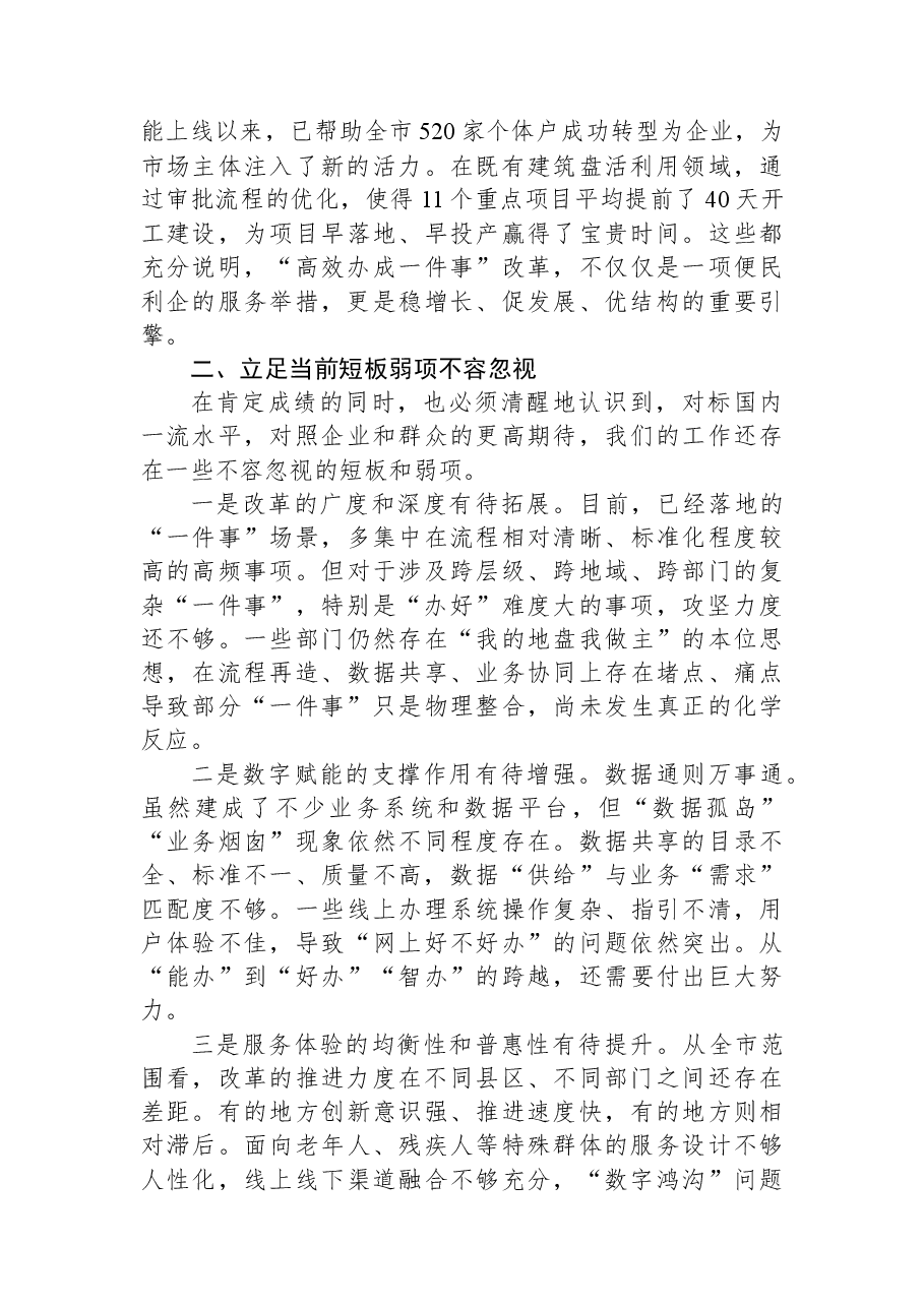 XX市“高效办成一件事”工作推进会议上的讲话稿.docx,第3页预览