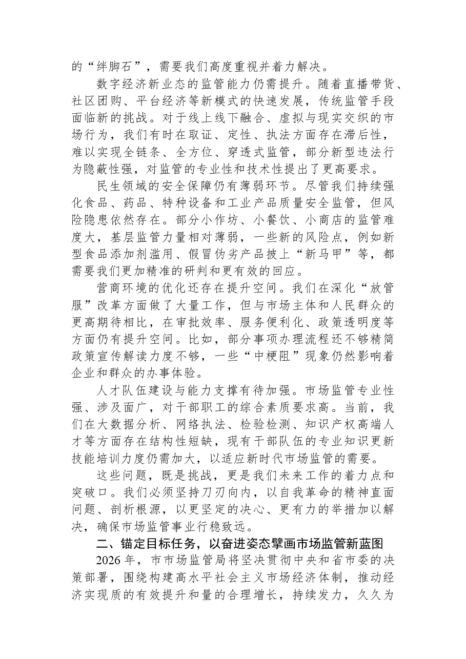 在市市场监管局2026年元旦节后收心会上的讲话.docx,第2页预览