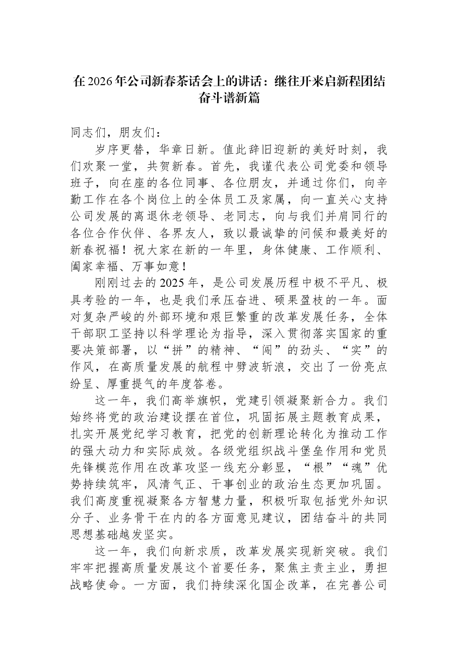 在2026年公司新春茶话会上的讲话:继往开来启新程团结奋斗谱新篇.docx,第1页预览