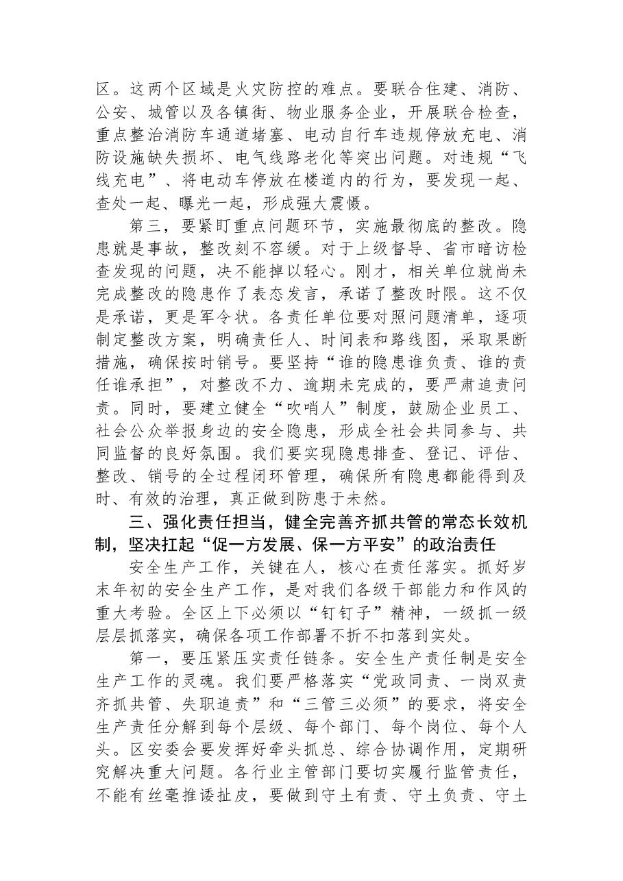 在XX区2025年第四季度安全生产委员会全体会议上的讲话.docx，第4页预览
