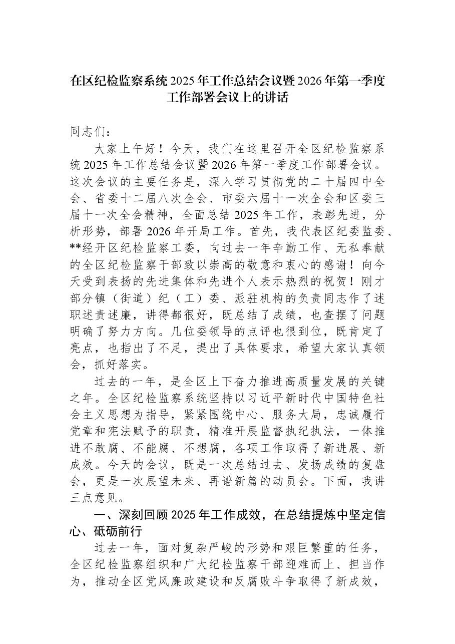 在区纪检监察系统2025年工作总结会议暨2026年第一季度工作部署会议上的讲话.docx,第1页预览