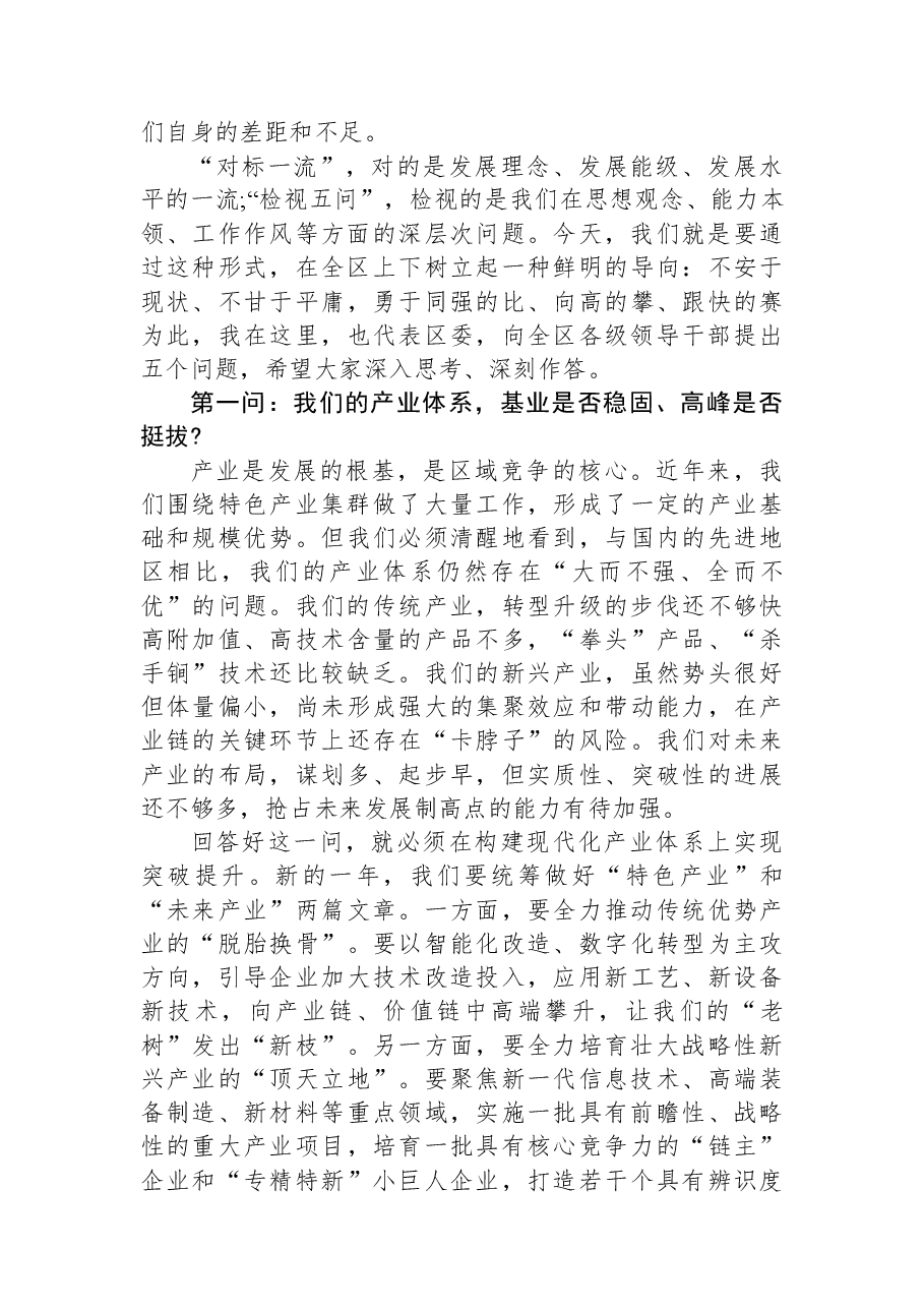在XX区深化“对标一流、检视五问”专题会议上的讲话.docx,第2页预览