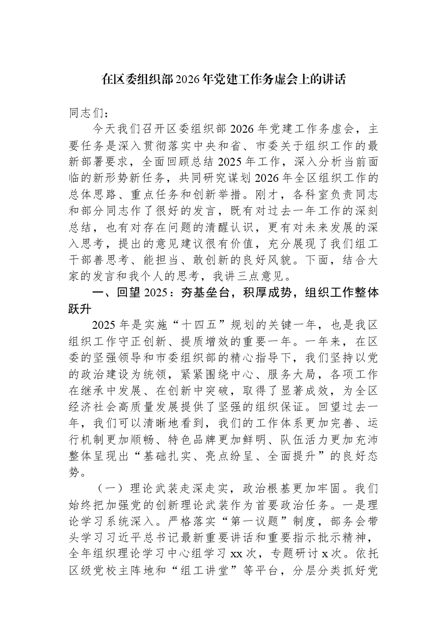 在区委组织部2026年党建工作务虚会上的讲话.docx，第1页预览