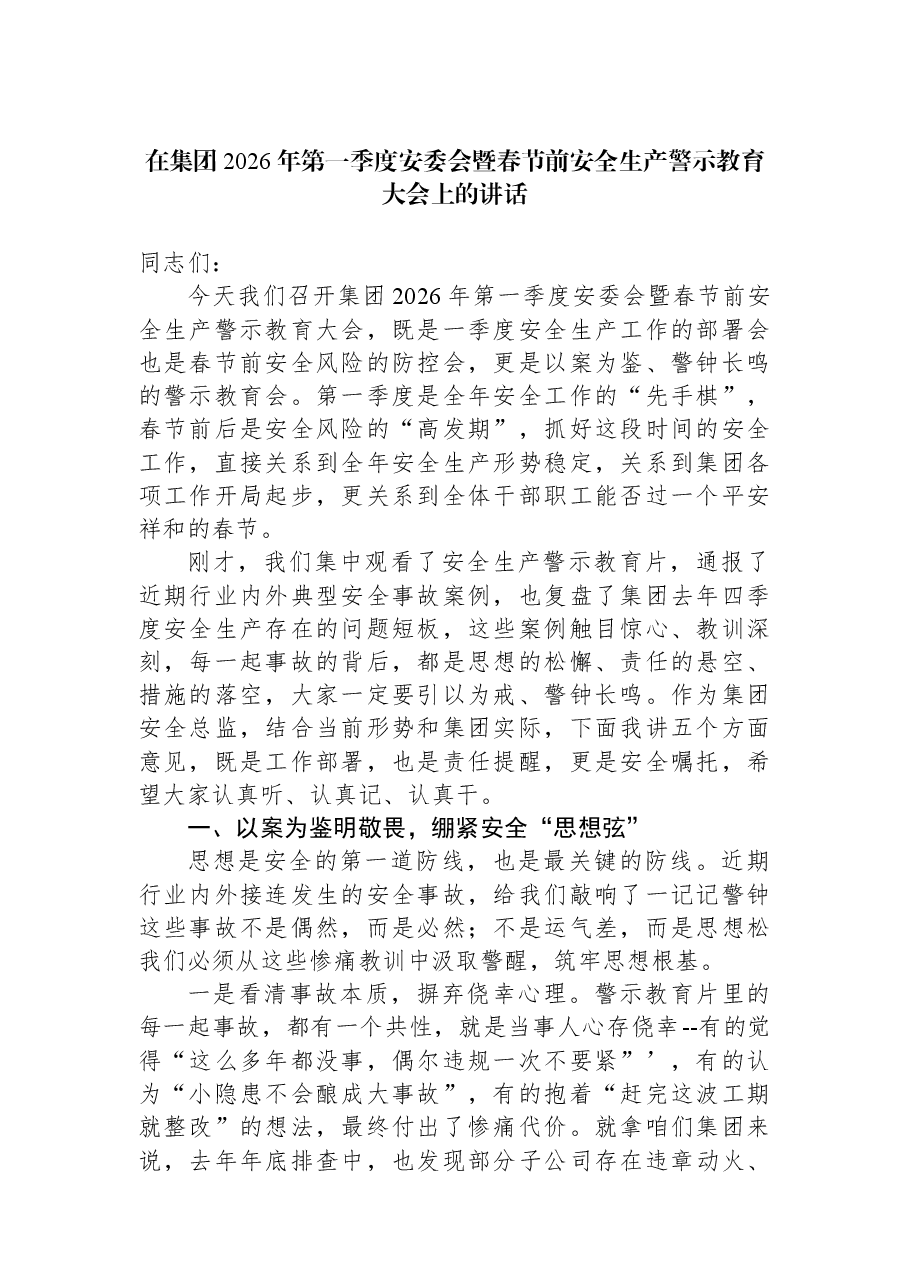 在集团2026年第一季度安委会暨春节前安全生产警示教育大会上的讲话.docx,第1页预览