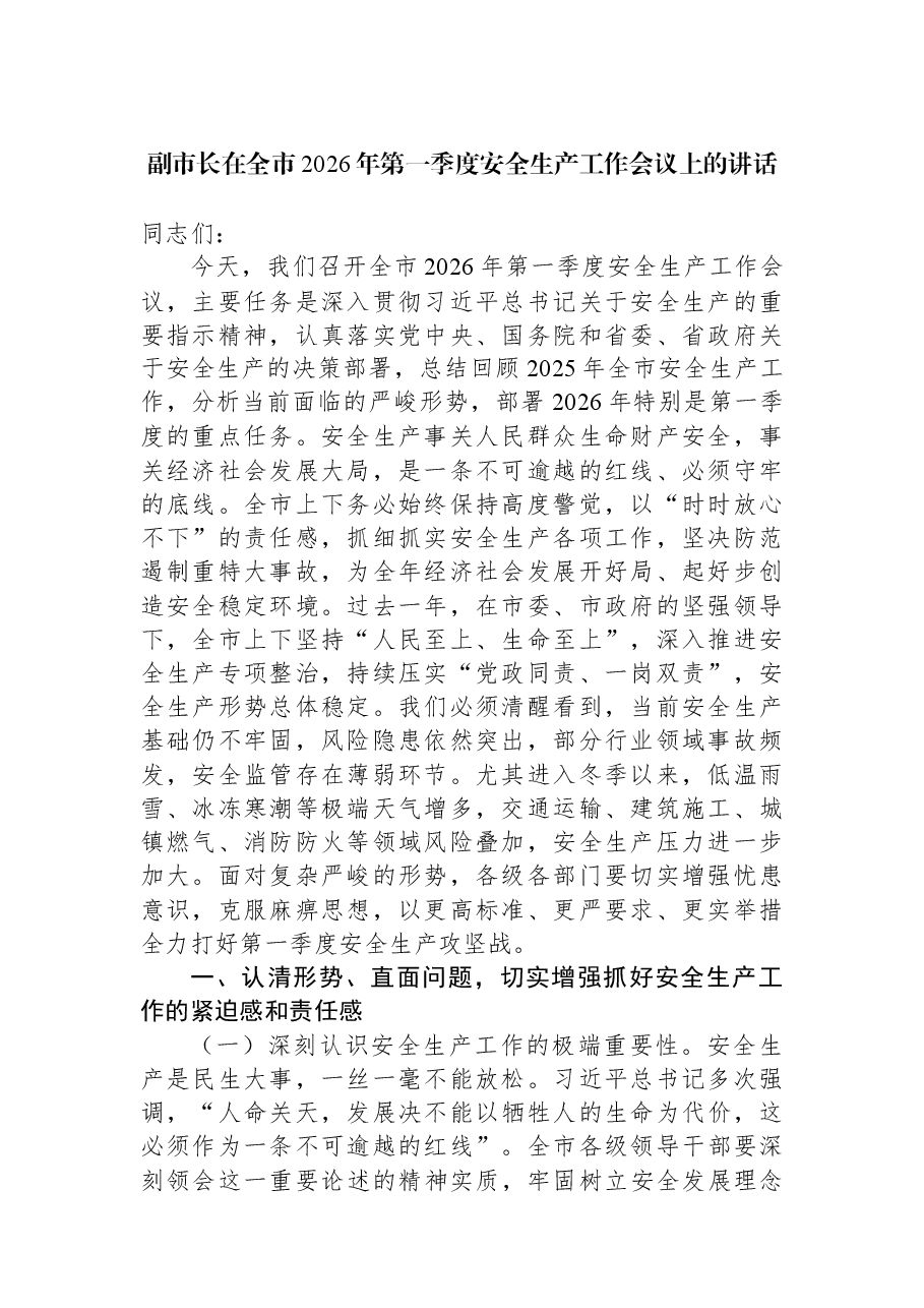 副市长在全市2026年第一季度安全生产工作会议上的讲话.docx，第1页预览
