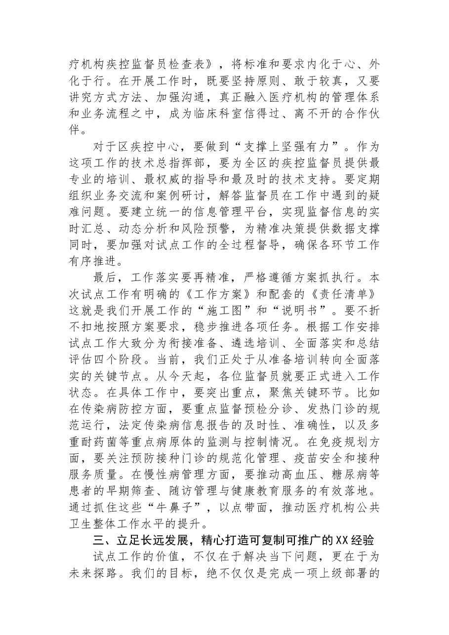 在XX区医疗机构疾控监督员试点工作推进会上的讲话.docx,第4页预览