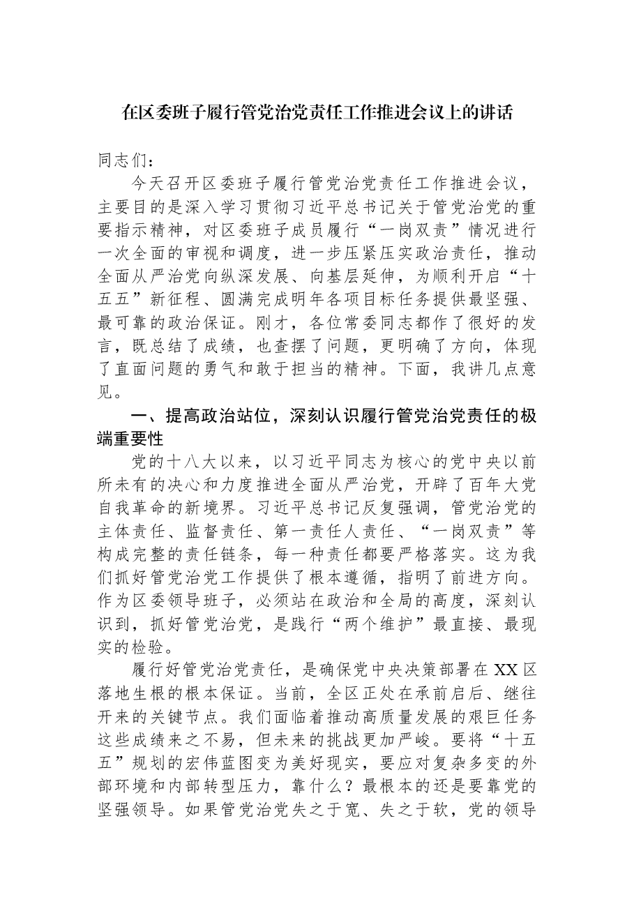 在区委班子履行管党治党责任工作推进会议上的讲话.docx,第1页预览