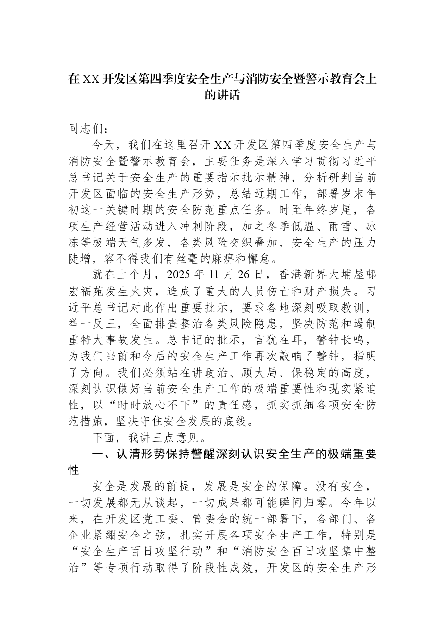 在XX开发区第四季度安全生产与消防安全暨警示教育会上的讲话.docx,第1页预览