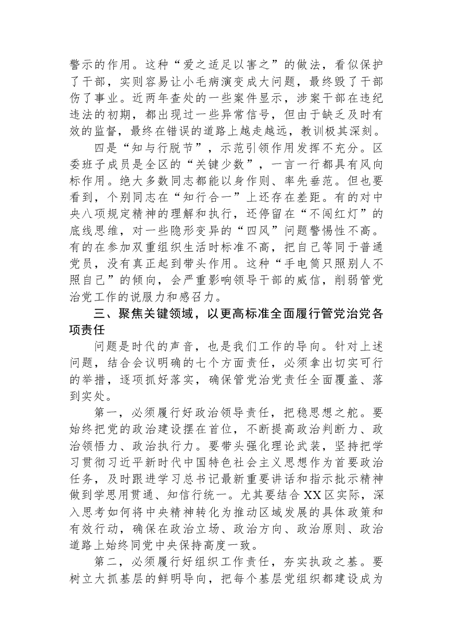 在区委班子履行管党治党责任工作推进会议上的讲话.docx,第4页预览