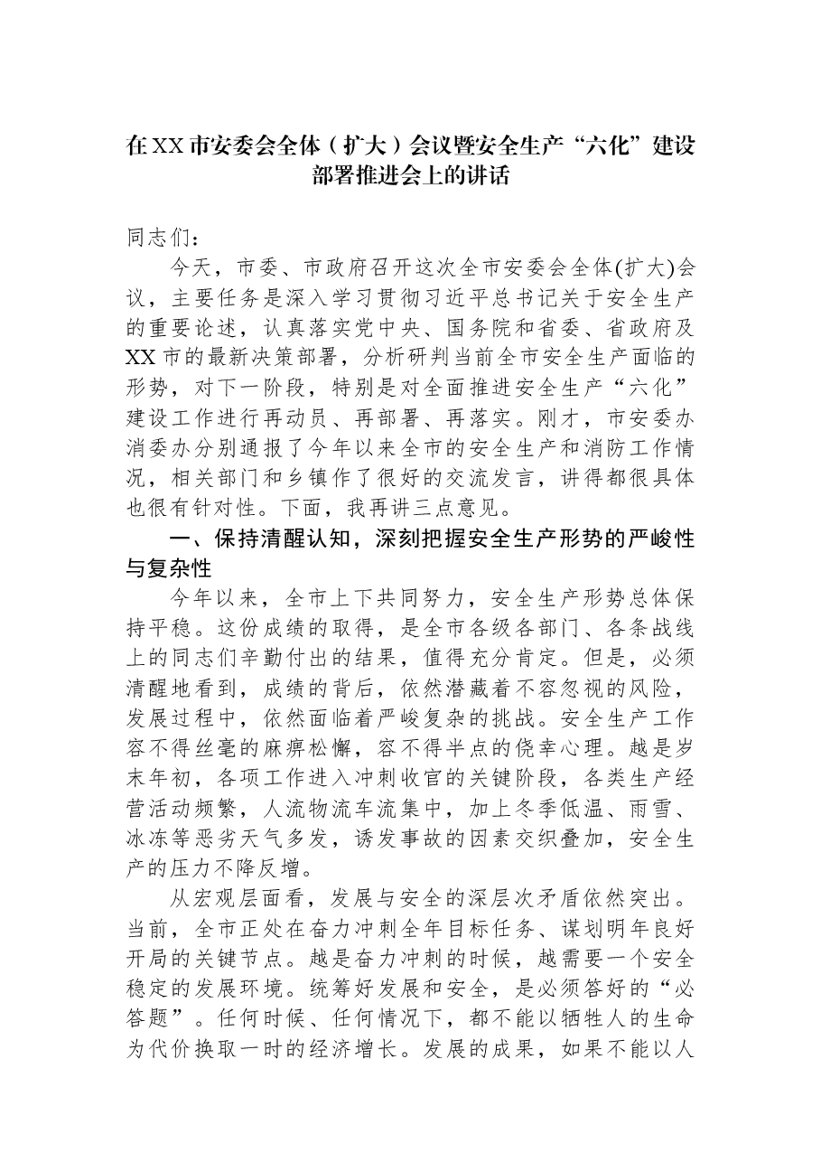 在XX市安委会全体(扩大)会议暨安全生产“六化”建设部署推进会上的讲话.docx,第1页预览