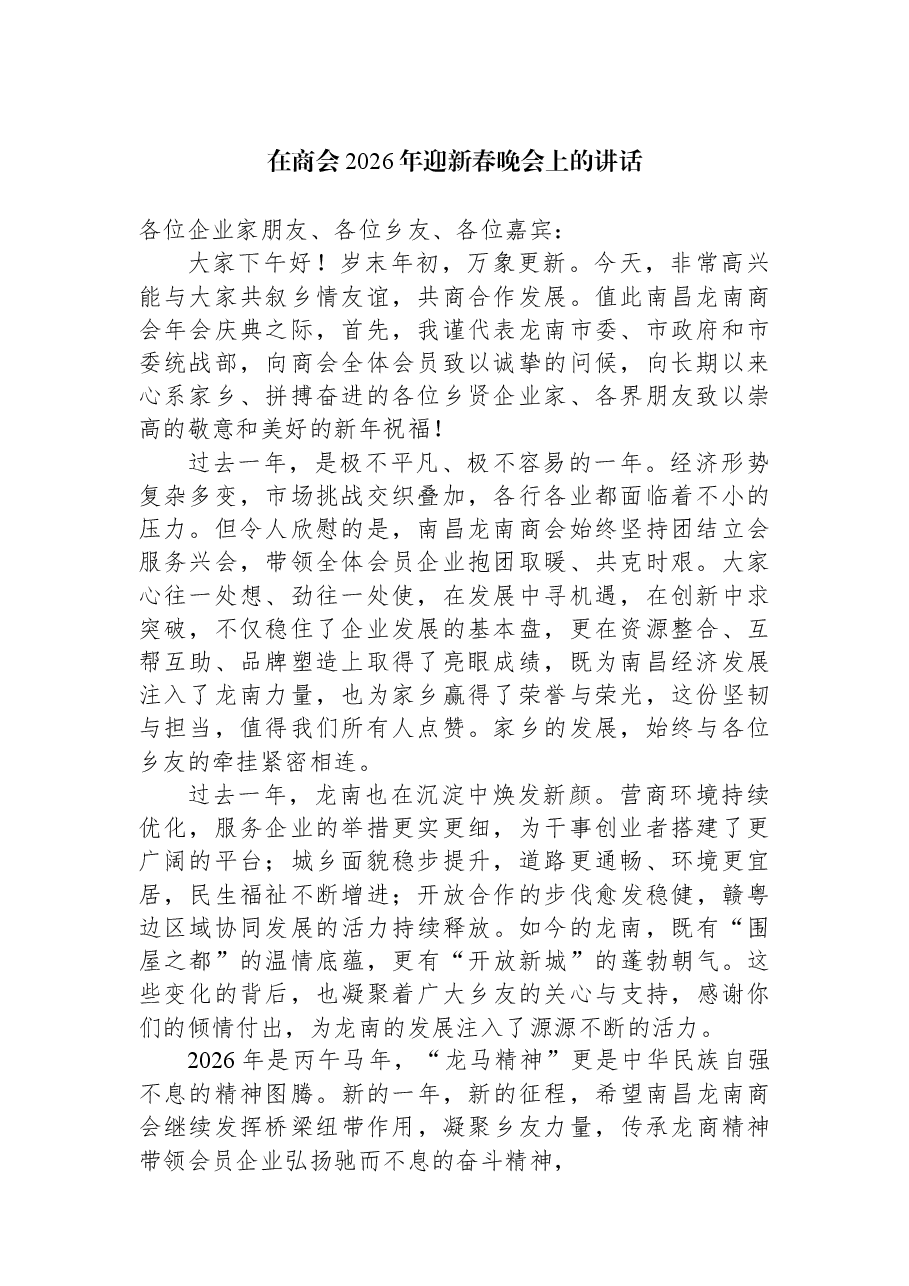 在商会2026年迎新春晚会上的讲话.docx,第1页预览