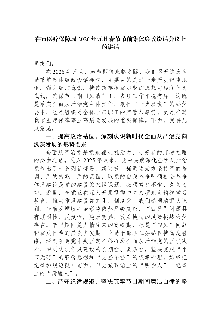 在市医疗保障局2026年元旦春节节前集体廉政谈话会议上的讲话.docx,第1页预览