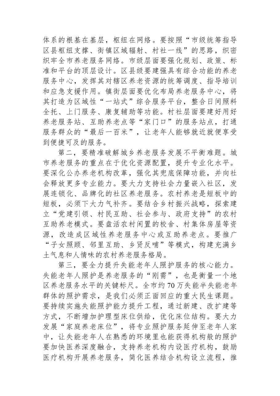 在XX市老龄委全体会议暨全市深化养老服务改革发展工作会议上的讲话.docx,第3页预览