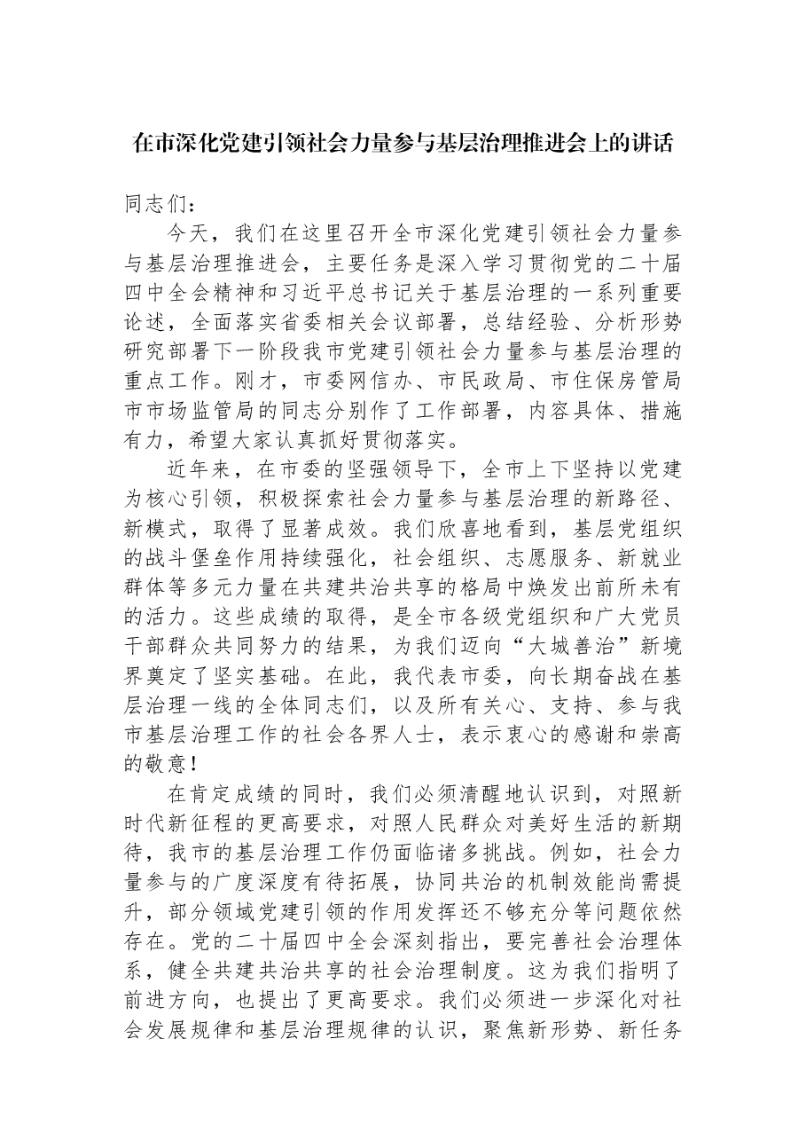 在市深化党建引领社会力量参与基层治理推进会上的讲话.docx,第1页预览
