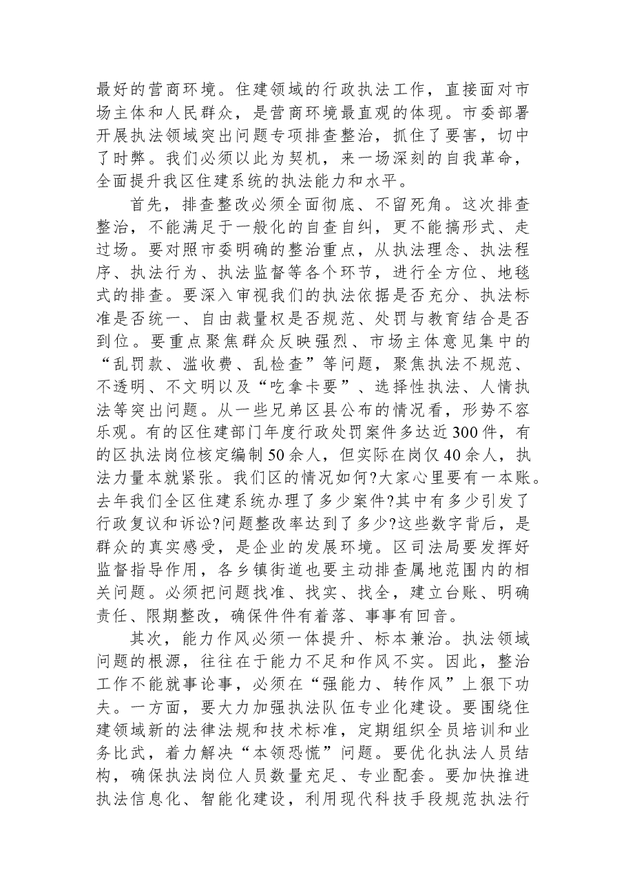 在XX区住建系统专项巡察及专项工作推进会议上的讲话.docx,第3页预览