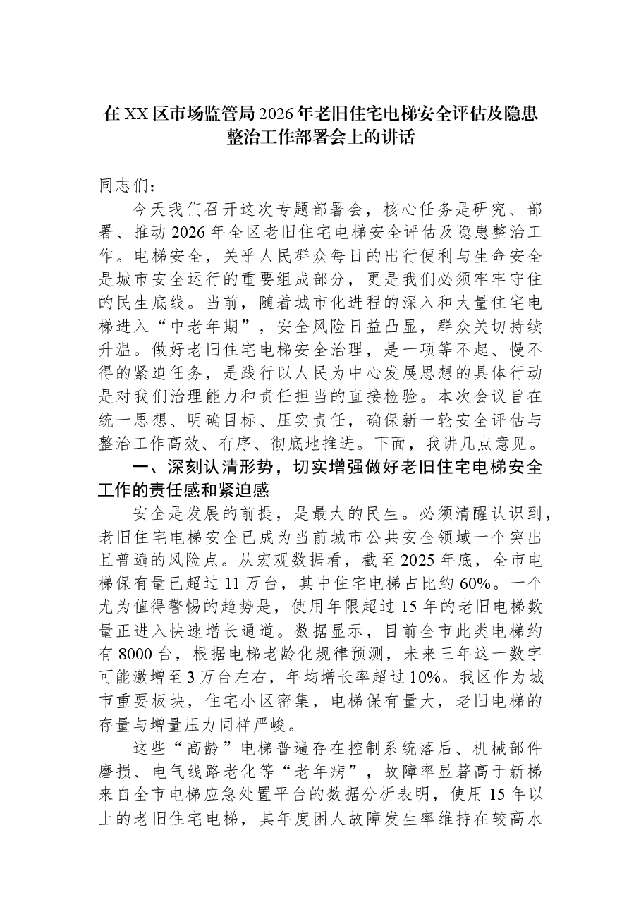 在XX区市场监管局2026年老旧住宅电梯安全评估及隐患整治工作部署会上的讲话.docx,第1页预览